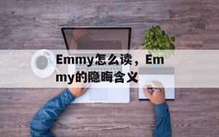 Emmy怎么读，Emmy的隐晦含义