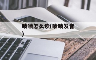 啧啧怎么读(啧啧发音)