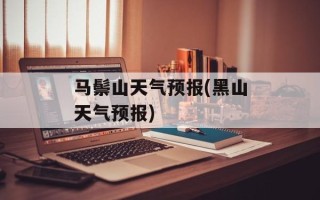 马鬃山天气预报(黑山天气预报)