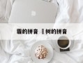 霾的拼音 梣树的拼音