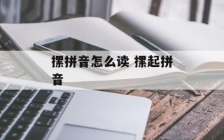 摞拼音怎么读 摞起拼音