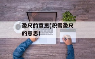 盈尺的意思(积雪盈尺的意思)