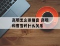 高鹗怎么读拼音 高鹗和曹雪芹什么关系