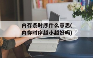 内存条时序什么意思(内存时序越小越好吗)
