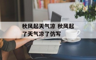 秋风起天气凉 秋风起了天气凉了仿写