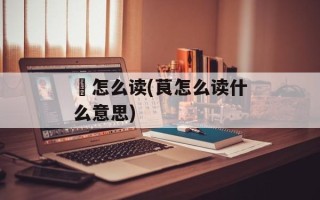 邚怎么读(茛怎么读什么意思)