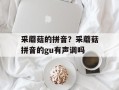 采蘑菇的拼音？采蘑菇拼音的gu有声调吗