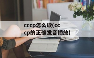 cccp怎么读(cccp的正确发音播放)