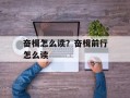 奋楫怎么读？奋楫前行怎么读