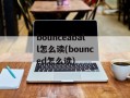 bounceaball怎么读(bounced怎么读)