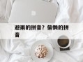 避雨的拼音？偷懒的拼音