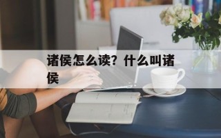 诸侯怎么读？什么叫诸侯