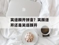 笑逐颜开拼音？笑颜逐开还是笑逐颜开