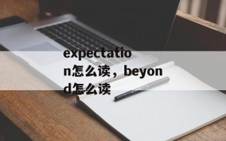 expectation怎么读，beyond怎么读