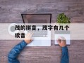 茂的拼音，茂字有几个读音