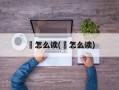 酳怎么读(敊怎么读)
