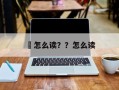 訸怎么读？？怎么读