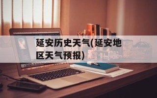 延安历史天气(延安地区天气预报)