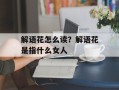 解语花怎么读？解语花是指什么女人