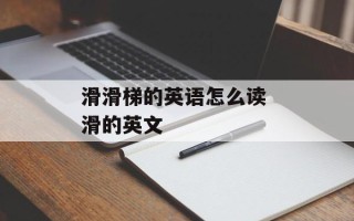 滑滑梯的英语怎么读 滑的英文