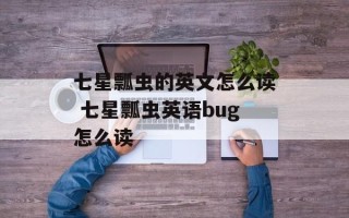 七星瓢虫的英文怎么读 七星瓢虫英语bug怎么读