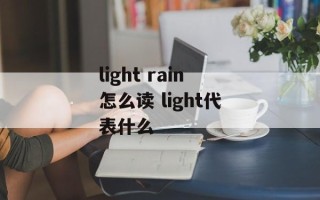 light rain怎么读 light代表什么