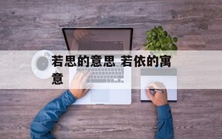 若思的意思 若依的寓意