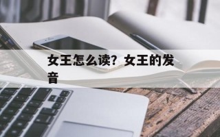 女王怎么读？女王的发音