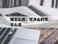 锤怎么读，梵净山的梵怎么读