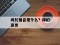 蹿的拼音是什么？蹿的意思