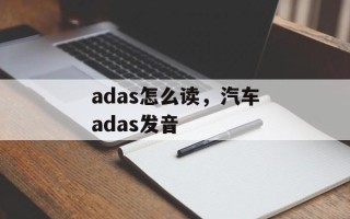 adas怎么读，汽车adas发音