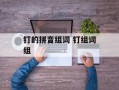 钉的拼音组词 钉组词组