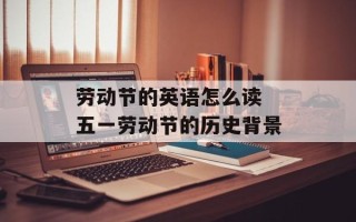 劳动节的英语怎么读 五一劳动节的历史背景