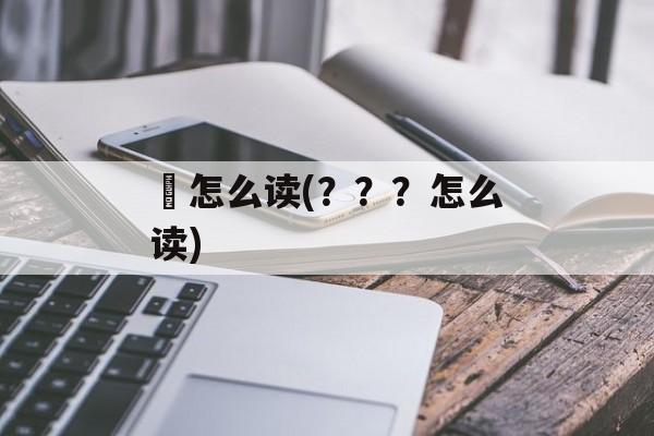 鸊怎么读(？？？怎么读)-第1张图片-