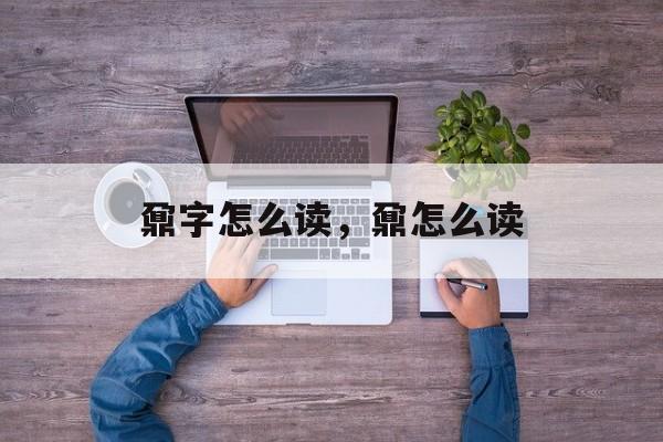 鼐字怎么读，鼐怎么读-第1张图片-