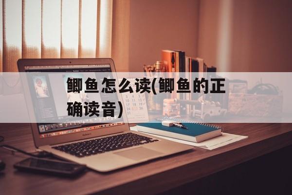 鲫鱼怎么读(鲫鱼的正确读音)-第1张图片-