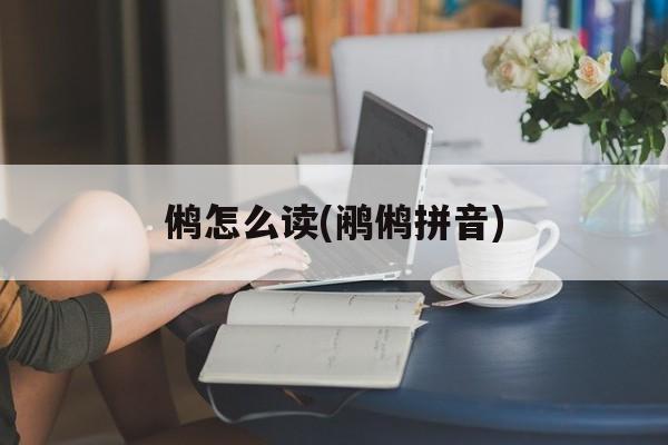 鸺怎么读(鹇鸺拼音)-第1张图片-