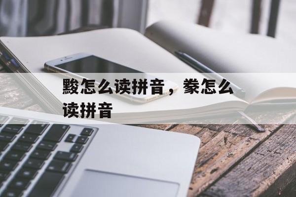 黢怎么读拼音，豢怎么读拼音-第1张图片-