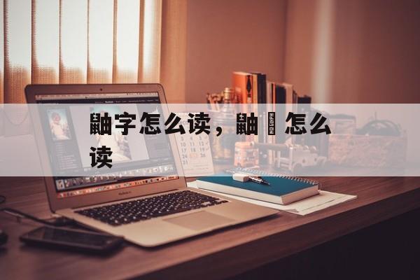 鼬字怎么读，鼬飝怎么读-第1张图片-
