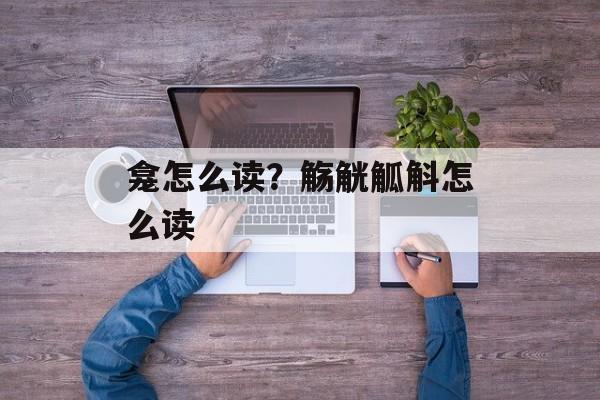 龛怎么读？觞觥觚斛怎么读-第1张图片-