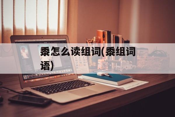 黍怎么读组词(黍组词语)-第1张图片-