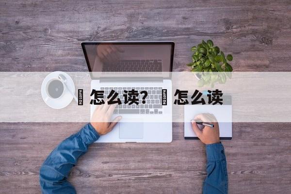 圷怎么读？硡怎么读-第1张图片-
