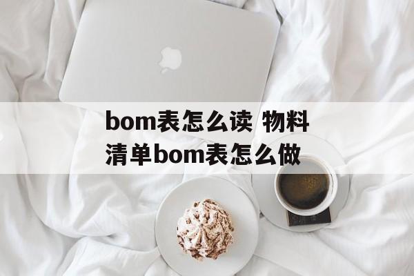 bom表怎么读 物料清单bom表怎么做-第1张图片-