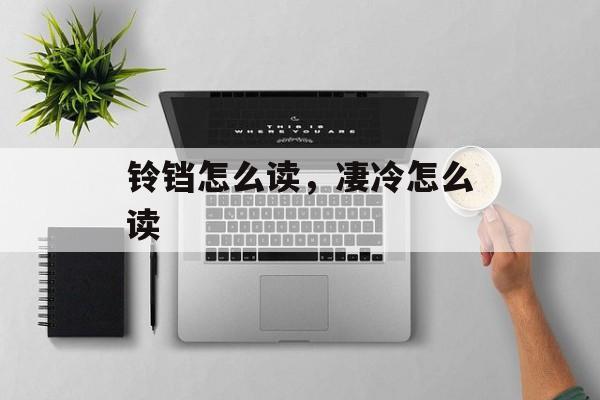 铃铛怎么读，凄冷怎么读-第1张图片-