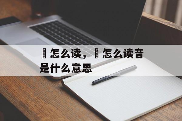 颒怎么读，颒怎么读音是什么意思-第1张图片-