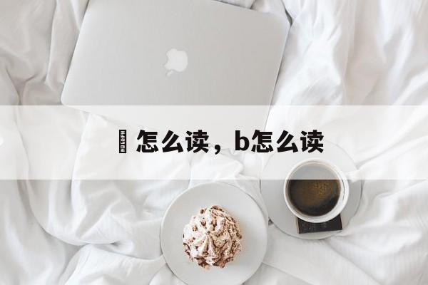 魨怎么读，b怎么读-第1张图片-