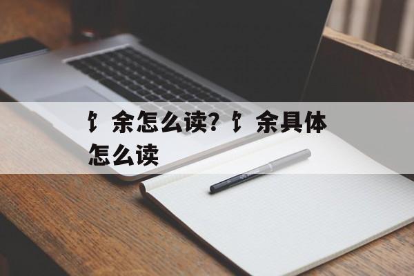 饣余怎么读？饣余具体怎么读-第1张图片-
