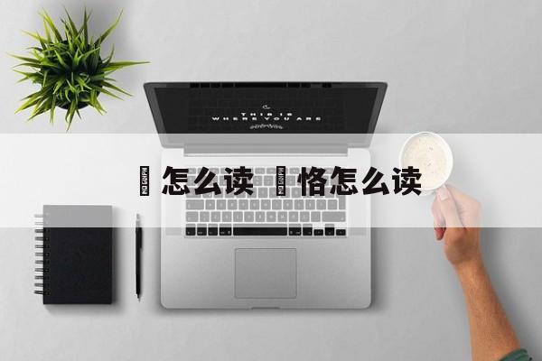 柟怎么读 柟恪怎么读-第1张图片-