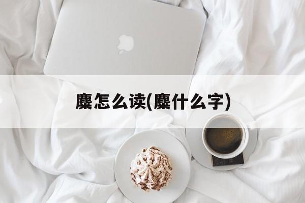 麋怎么读(麋什么字)-第1张图片-