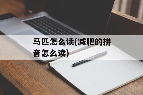 马匹怎么读(减肥的拼音怎么读)-第1张图片-